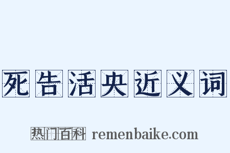 死告活央近义词是什么意思的图片